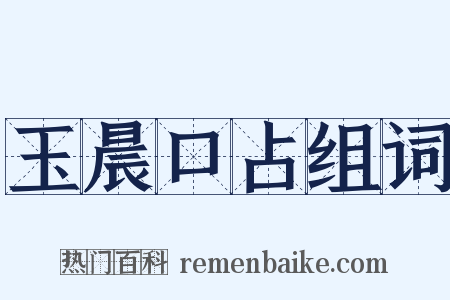 玉晨口占组词是什么意思的图片
